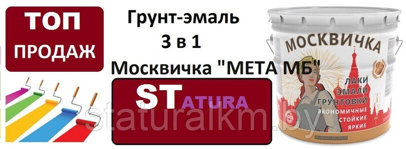 Грунт-эмаль по ржавчине 3 в 1 "МЕТА-МБ"