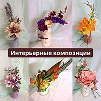 Композиции из искусственных цветов и сухоцветов