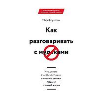 Книга "Как разговаривать с мудаками", Марк Гоулстон