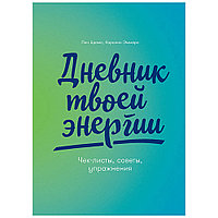 Дневник "Дневник твоей энергии: Чек-листы, советы, упражнения", Лин Адамс, Каролин Эммерс