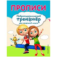 Книга "Прописи. Нейротренажер для начальной школы", Емельянова Е., Трофимова Е.