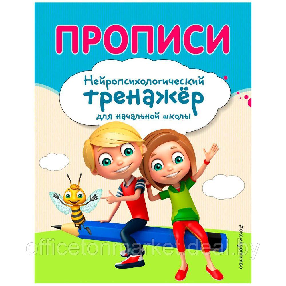 Книга "Прописи. Нейротренажер для начальной школы", Емельянова Е., Трофимова Е. - фото 1 - id-p200707702