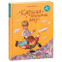 Книга "Карлсан прылятае зноў", Астрыд Лiндгрэн