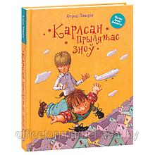 Книга "Карлсан прылятае зноў", Астрыд Лiндгрэн