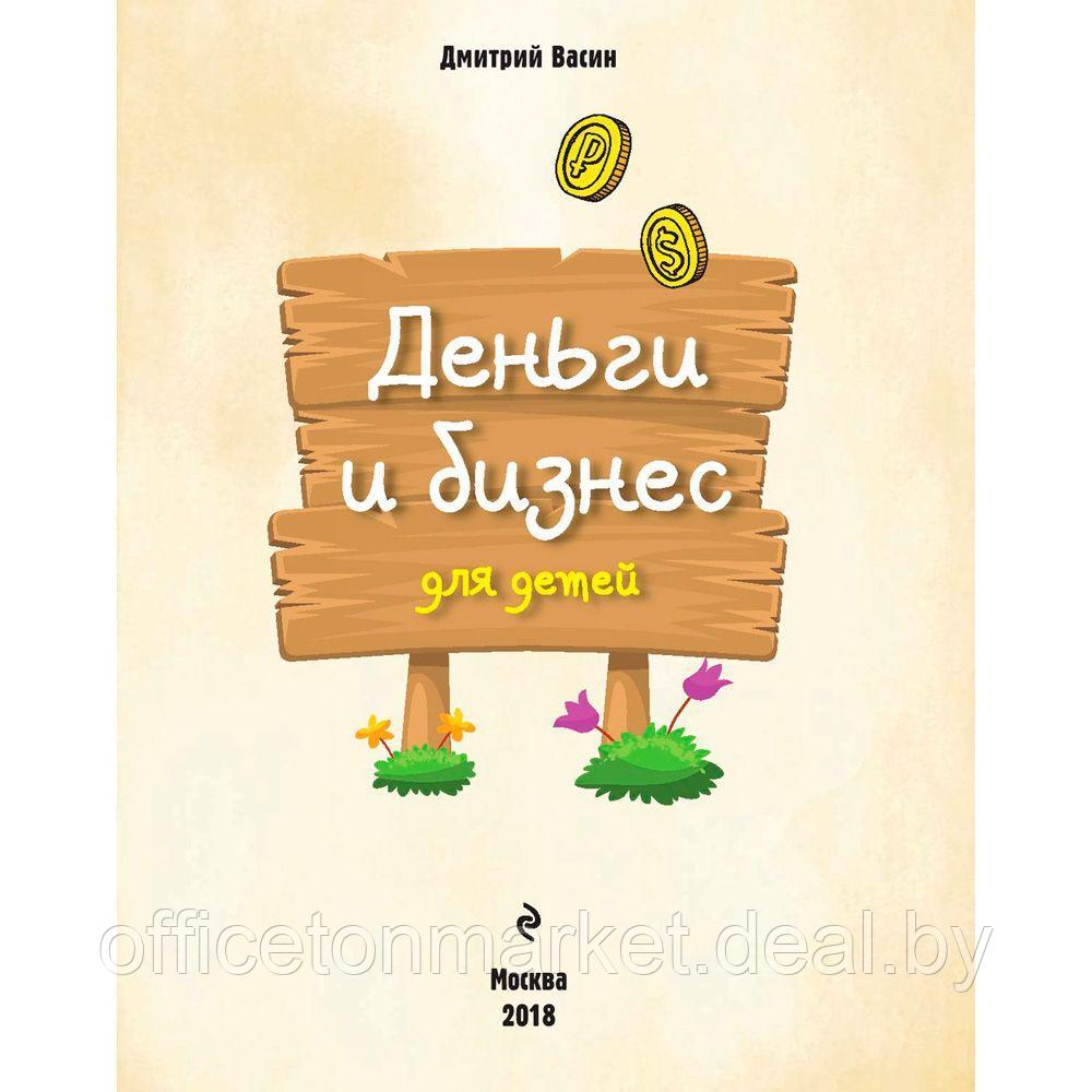 Книга "Деньги и бизнес для детей", Дмитрий Васин - фото 2 - id-p199880227