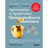 Книга "Принципы и практика интуитивного питания", Элиза Реш, Эвелин Триболи