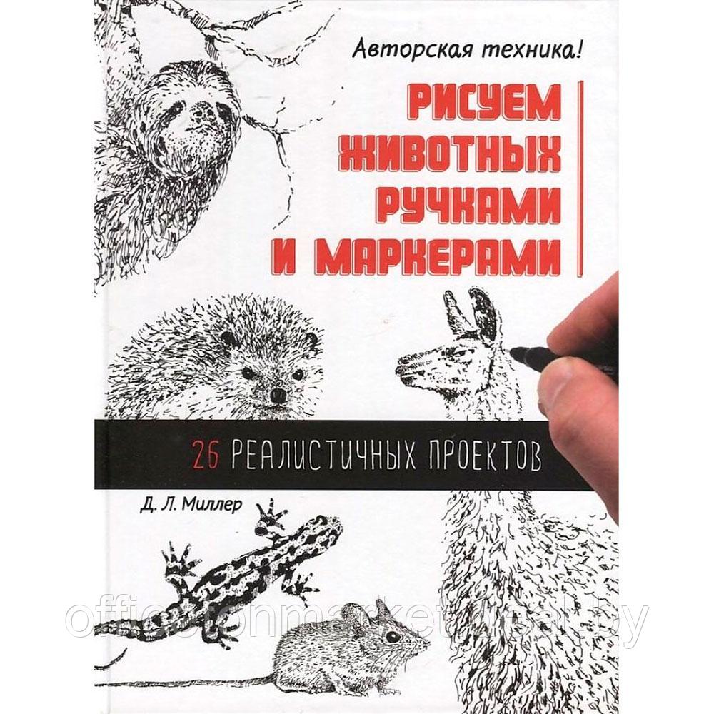 Книга "Рисуем животных ручками и маркерами.26 реалистичных проектов" , Д. Миллер - фото 1 - id-p200707733