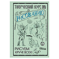 Книга "Творческий курс по рисованию. Рисуем круче всех!", Мистер Грей