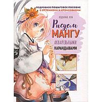 Книга "Рисуем мангу акварельными карандашами", Кодзима К.