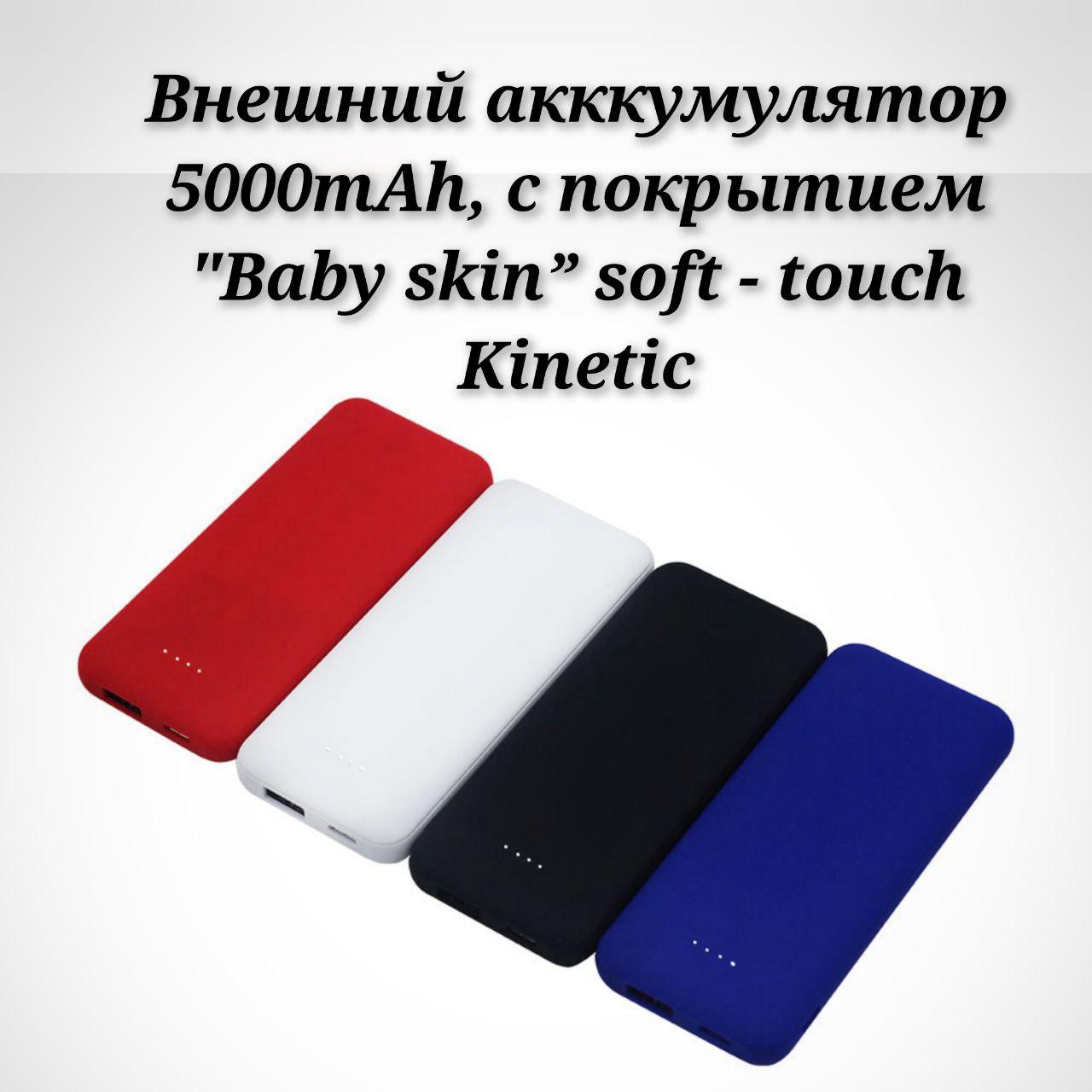 Внешний акккумулятор Arrida 5000mAh, с покрытием Baby skin soft - touch Kinetic. Белый - фото 8 - id-p200719203