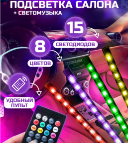 Универсальная светодиодная RGB led подсветка салонасконтроллером идатчикоммузыкидля автомобиляAutomobile - фото 1 - id-p200720628