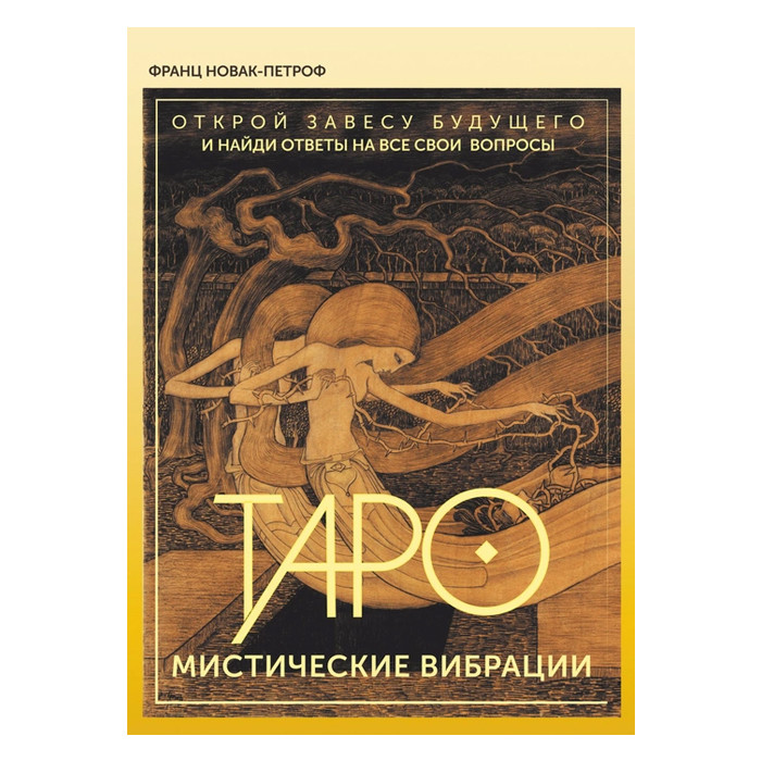 Таро Мистические Вибрации. 78 карт и руководство