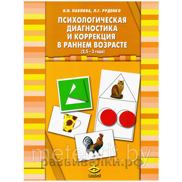 Книги для воспитателей. Психологическая диагностика и коррекция в раннем возрасте (комплект, 2,5-3 года)