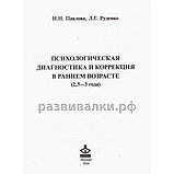 Книги для воспитателей. Психологическая диагностика и коррекция в раннем возрасте (комплект, 2,5-3 года), фото 4