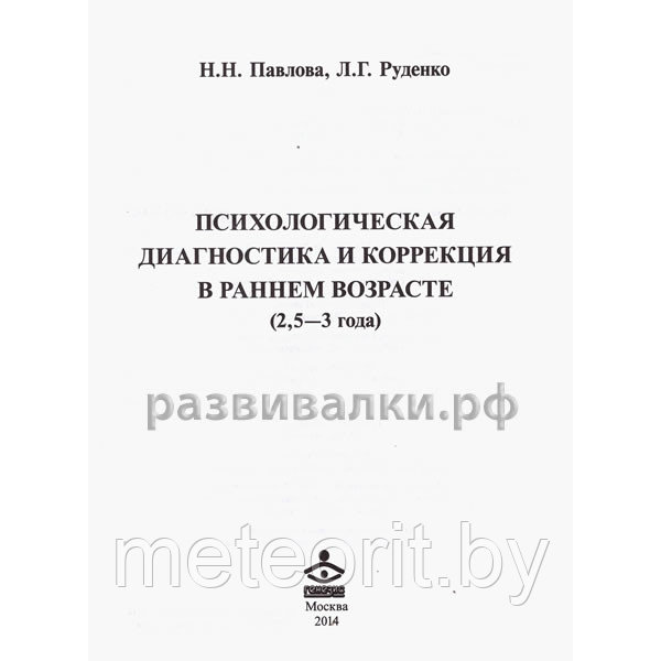 Книги для воспитателей. Психологическая диагностика и коррекция в раннем возрасте (комплект, 2,5-3 года) - фото 4 - id-p26646282