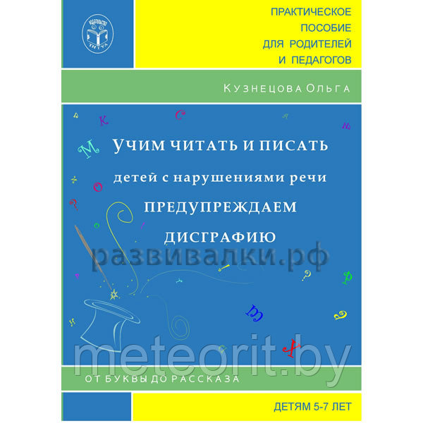 Книги для воспитателей. Учим читать и писать детей с нарушениями речи, предупреждаем дисграфию