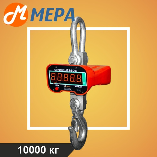 Весы крановые МЕРА К 10000 кг