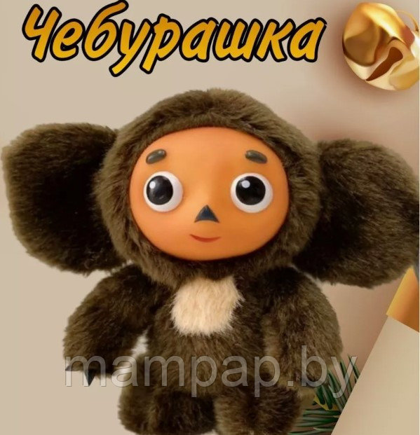Где Купить Игрушку Чебурашку В Москве Недорого