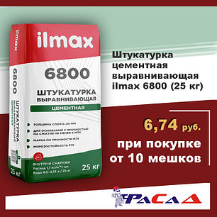 Штукатурка цементная ilmax 6800 выравнивающая 25 кг., фото 2