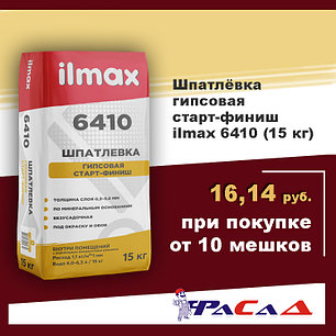 Шпатлевка ilmax 6410 старт-финиш 15 кг., фото 2