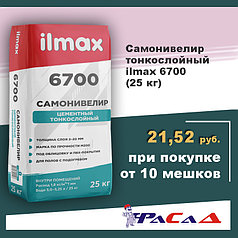 Самонивелир тонкослойный ilmax 6700 cemplan 25 кг.