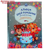 Альбом Дней рождений от 1 года до 18 лет