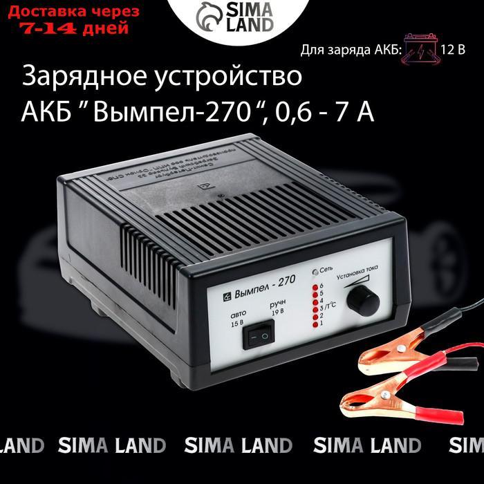 Зарядное устройство АКБ "Вымпел-270", 0.6-7 А, 12 В, до 100 Ач - фото 10 - id-p200715588
