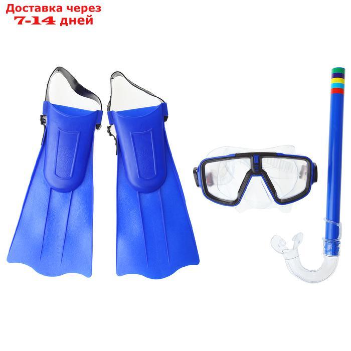 Набор для плавания детский, 3 предмета: маска, трубка, ласты безразмерные, в пакете, МИКС - фото 1 - id-p200715616
