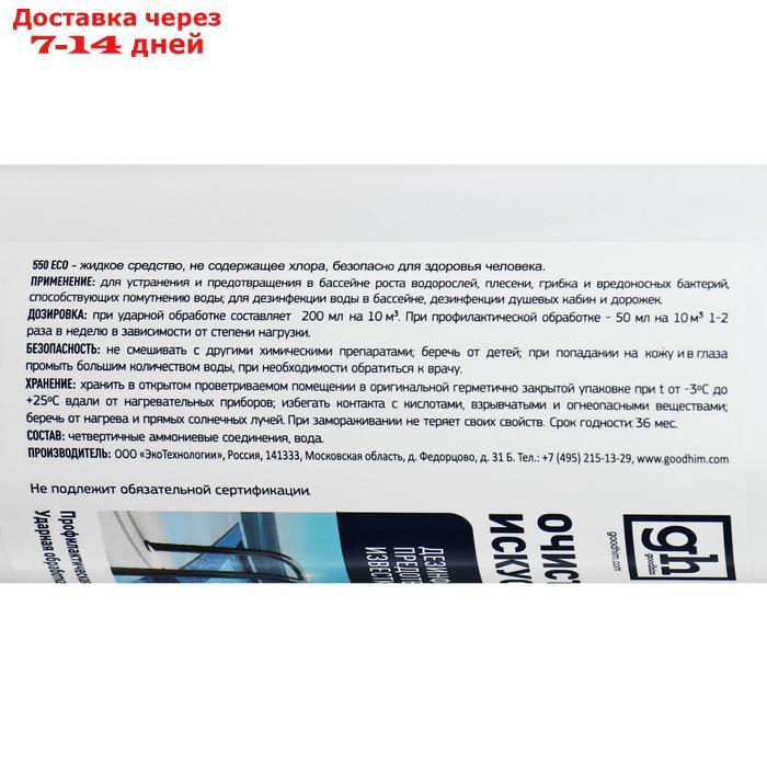 Очиститель бассейнов и искусственных водоемов Goodhim-550 ECO без хлора, 1 л - фото 2 - id-p200714622