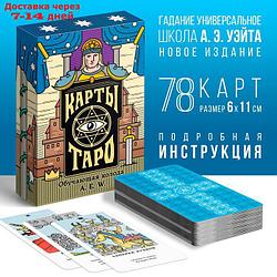 Карты Таро "Обучающая колода" по мотивам колоды Райдера Уэйта, 78 карт