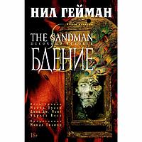 Книга "The Sandman. Песочный человек. Книга 10. Бдение", Нил Гейман