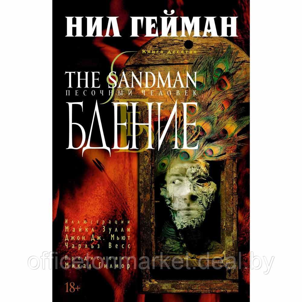 Книга "The Sandman. Песочный человек. Книга 10. Бдение", Нил Гейман - фото 1 - id-p200808173
