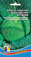 Капуста савойская Вологодские Кружева 0.3г Ср (УД)