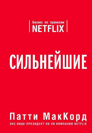 Сильнейшие. Бизнес по правилам Netflix, фото 2