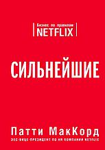 Сильнейшие. Бизнес по правилам Netflix