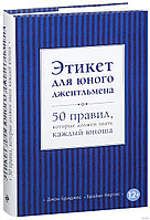 Этикет для юного джентльмена. 50 правил, которые должен знать каждый юноша