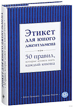 Этикет для юного джентльмена. 50 правил, которые должен знать каждый юноша