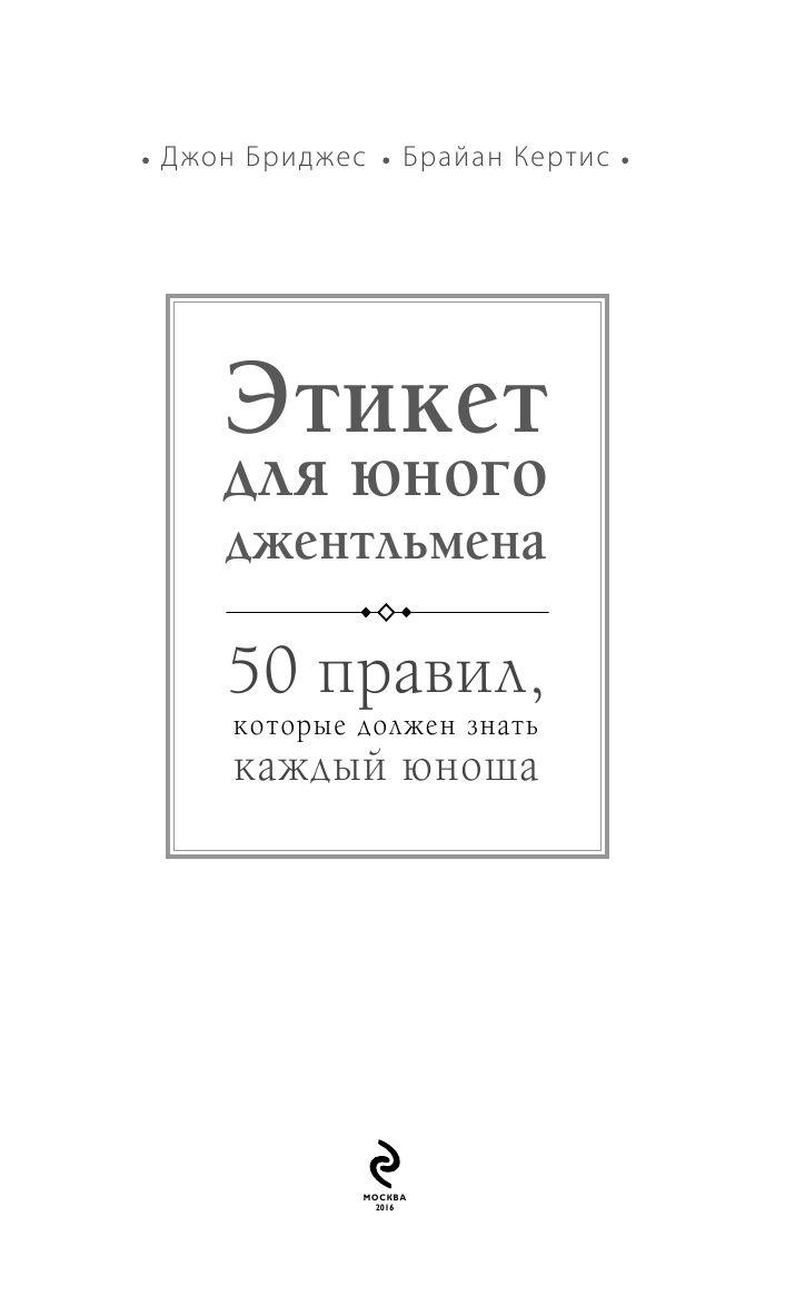 Этикет для юного джентльмена. 50 правил, которые должен знать каждый юноша - фото 3 - id-p200814846