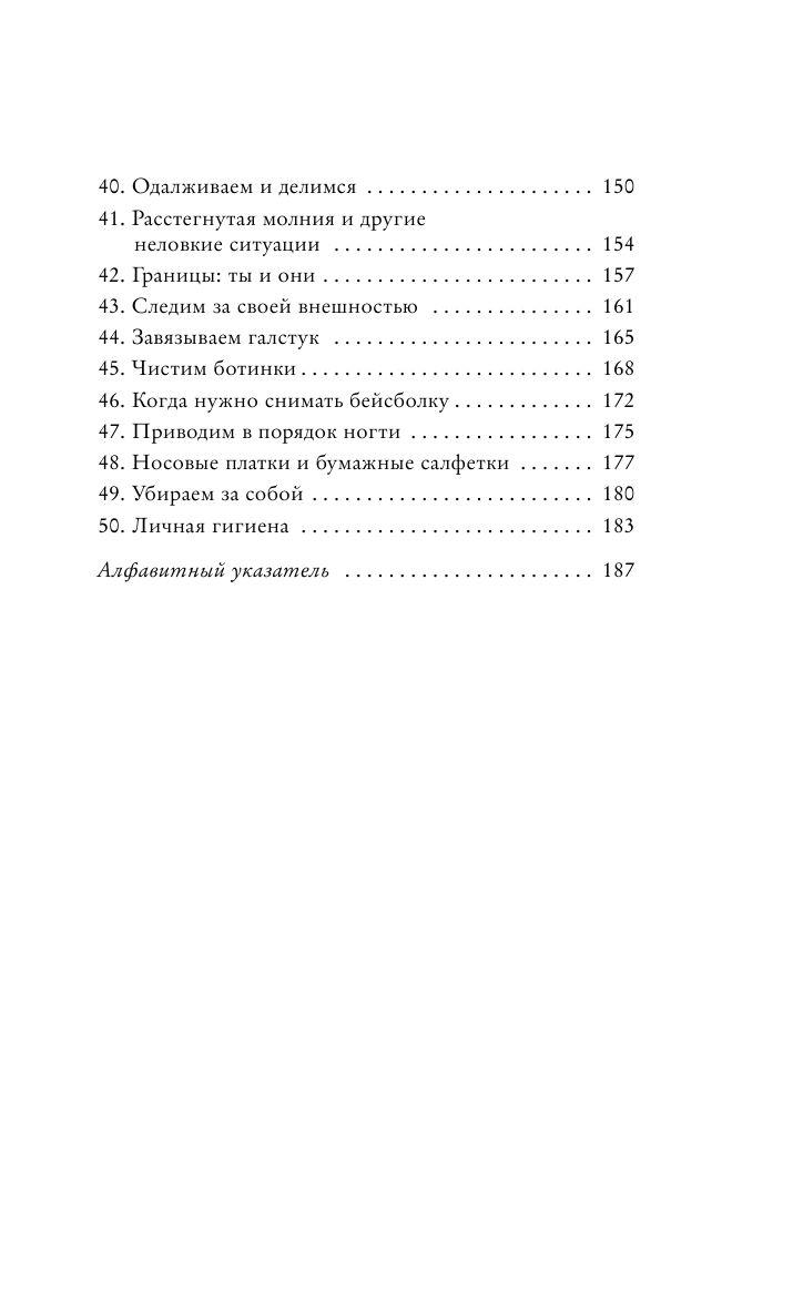 Этикет для юного джентльмена. 50 правил, которые должен знать каждый юноша - фото 8 - id-p200814846