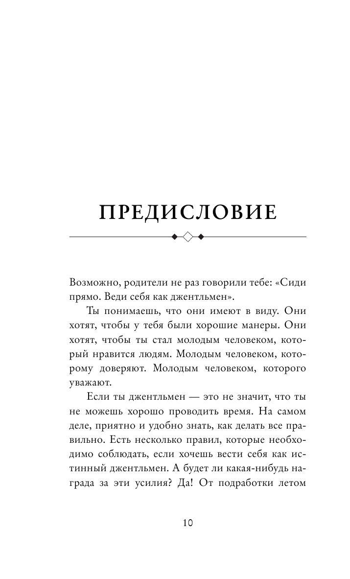 Этикет для юного джентльмена. 50 правил, которые должен знать каждый юноша - фото 9 - id-p200814846