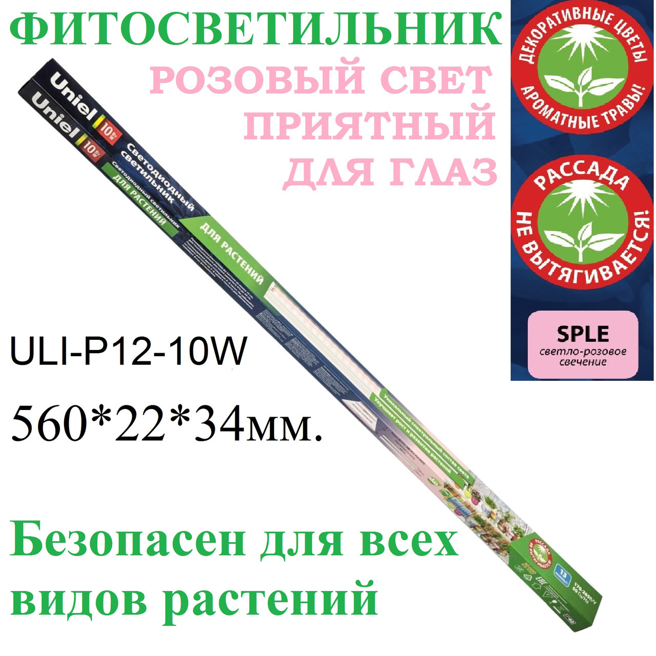 Фитолампа для растений ULI-P12-10W-SPLE розовый свет