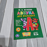 Азбука для малышей Жукова М