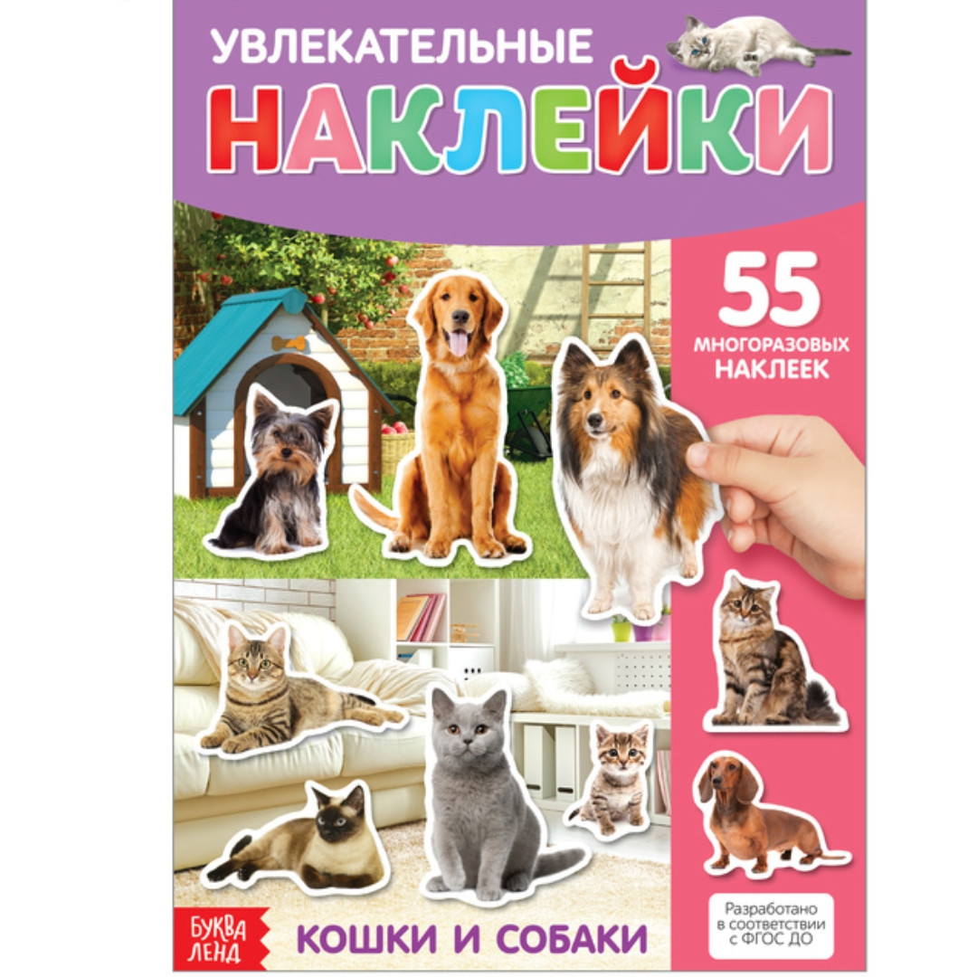 Наклейки многоразовые «Кошки и собаки» БУКВА ЛЕНД - фото 1 - id-p200942071