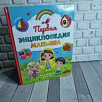 Первая энциклопедия малыша большая книга в твердом переплете для детей от 6 месяцев до 3 лет