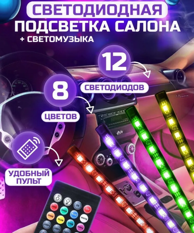 Универсальная светодиодная RGB led подсветка салона с контроллером и датчиком музыки для автомобиля Automobile - фото 5 - id-p200954196