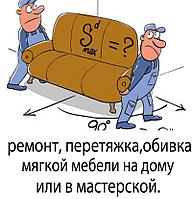 Ремонт мягкой мебели в Минске
