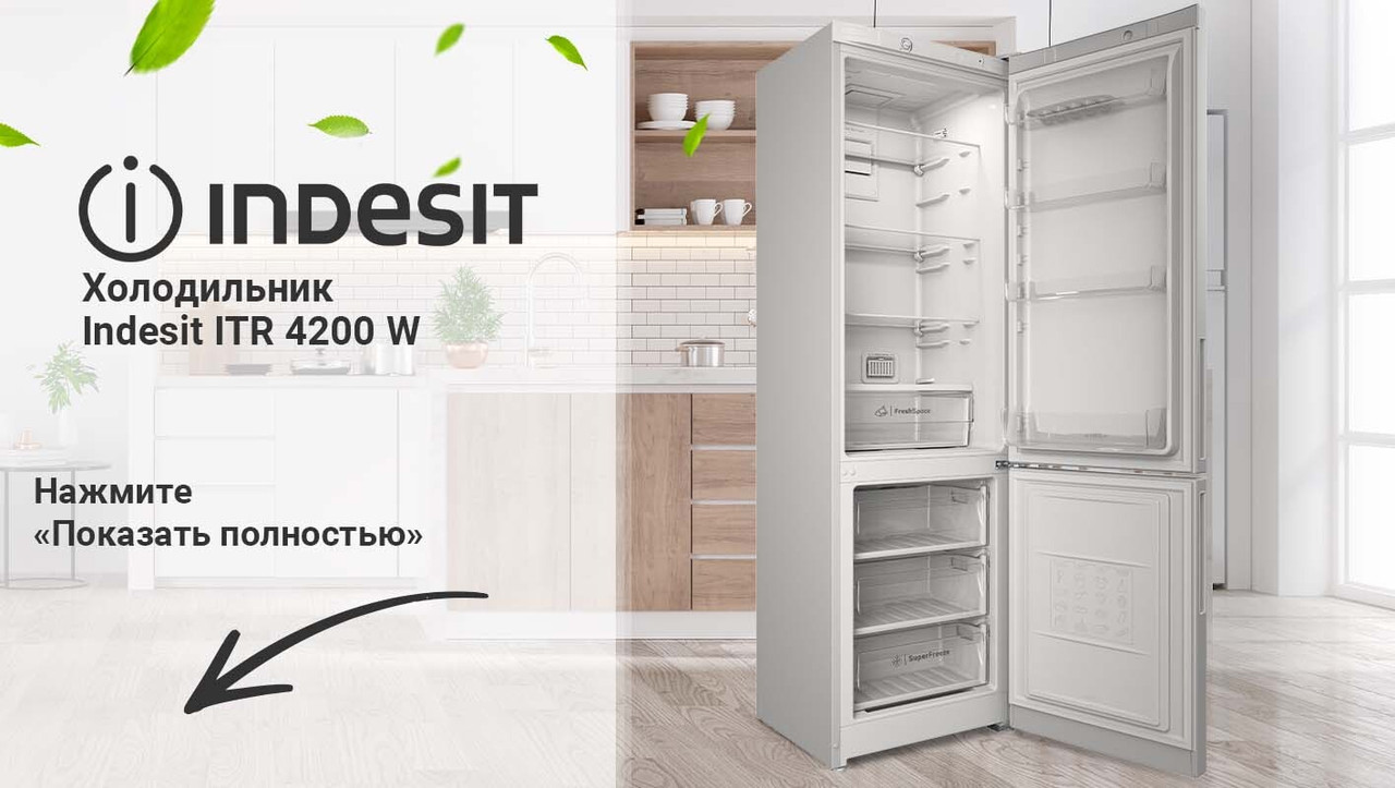 Холодильник Indesit ITR 4200 W - фото 2 - id-p200996151