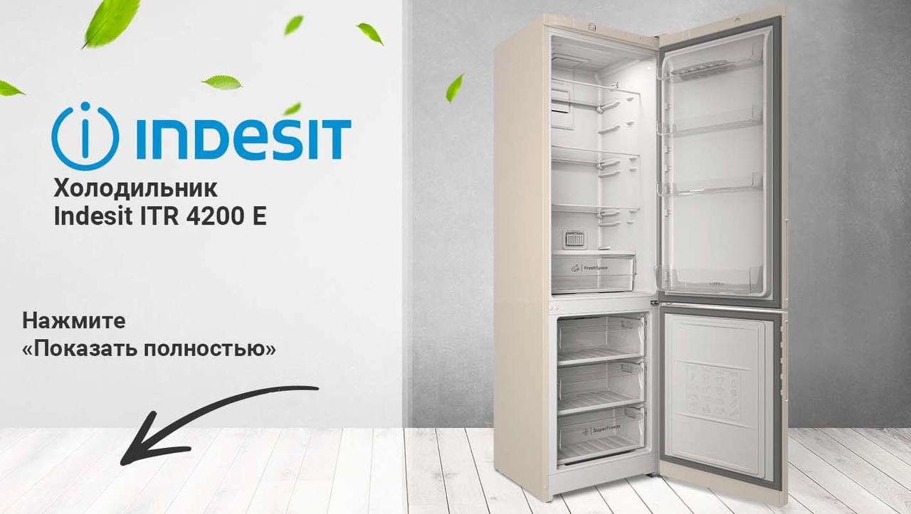 Холодильник Indesit ITR 4200 E - фото 2 - id-p200996158