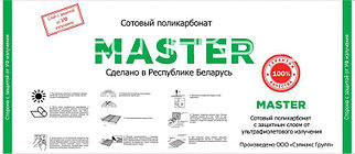 Поликарбонат сотовый для теплиц 4 мм прозрачный MASTER, 0,51 кг/м2