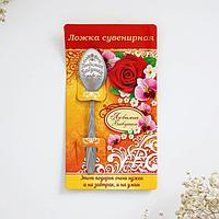 Ложка сувенирная "Любимая бабушка" 13,7см на открытке Семейные традиции 1123194